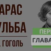 Тарас Бальба 11 Глава В Сокращении