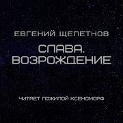 Возраждение Евгений Щепетнов