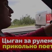 Цыган За Рулём Поёт Песню