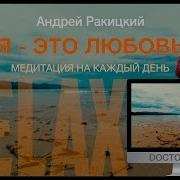 Ракицкий Любовь К Себе