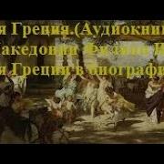 История Греции В Биогафиях Штолля