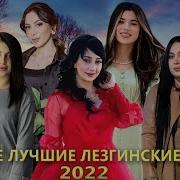 Лезгинские Песни 2022 Новинки