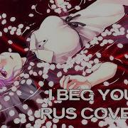 Delivery I Beg You Rus Cover