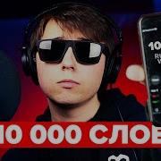 10000 Слов За Один Трек