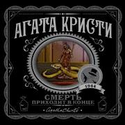 Агата Кристи Смерть Приходит В Конце