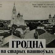 Россия Беларусь Гродно 20 08 2004