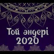 Той Музыкалары 2020