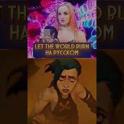 Let The World Burn На Русском Lettheworldburn Burn Arcane Jinx