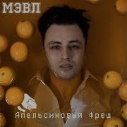 Апельсиновий Фреш Мевл