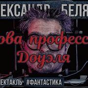 Голова Профессора Доуэля Александр Беляев