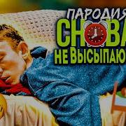 Пародия Brawlstars Снова Я Напиваюсь Slava Marlow