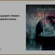 Адский Дом Аудиокнига