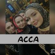 Аймани Айдамирова Асса