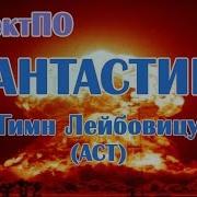 Уолтер Миллер Гимн Лейбовицу