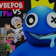 Против Радужных Друзей