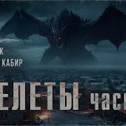 Скелеты Роман Ужасов Аудиокниги