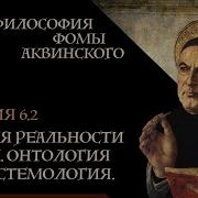 Баумейстер Фома Аквинский