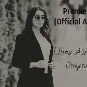 Отпусти Ellina Avetisyan