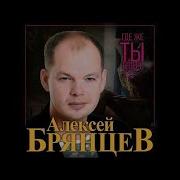 Алексей Брянцев Где Же Ты Теперь