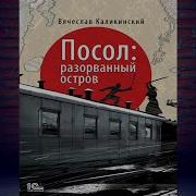 Вячеслав Каликинский Посол Разорванный Остров