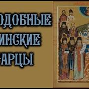 Акафист Оптинским Старцам