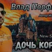 В Дальнем Королевстве Одному Повстречал Я Дочь Короля