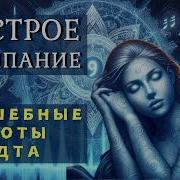 Магия Сна Волшебные Частоты Для Глубокого Расслабления Кванты