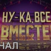 Передача Ну Ка Все Вместе Финалисты