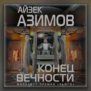 Айзек Азимов Конец Вечности Аудиокнига