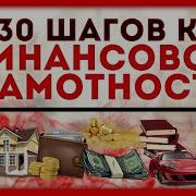 Финансовая Грамотность 30 Советов Полное Руководство