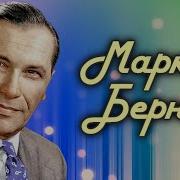 Марк Бернес Песни 1950 70 Г