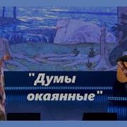 Думы Окаянные Пелагея