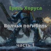 Волчья Погибель Аудиокнига Ересь Хоруса Warhammer 40000