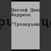 Фарджон Тринадцать Гостей