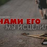 Павел Бороденко Исцеление