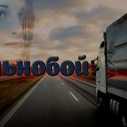 Песни Дальнобойщиков 2024