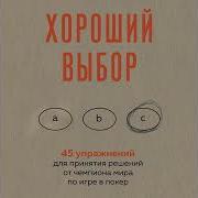 Энни Дьюк Хороший Выбор 45 Упражнений Для Принятия Решений От Чемпиона Мира П