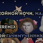 Спокойной Ночи Малыши Bassboosted