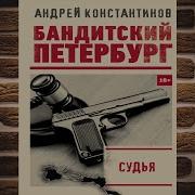 Андрей Константинов Решальщики 2