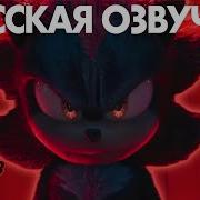 Sonic The Hedgehog 3 Трейлер На Русском