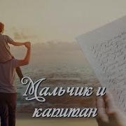 Христианский Рассказ Гранитный Капитан