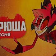 Песня Про Аластора Андрюша