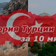 История Турции С Самого Начала