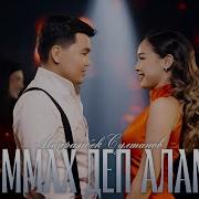 Майрамбек Султанов Мах Деп Алам