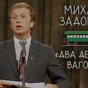 Семен Альтов 9 Вагон