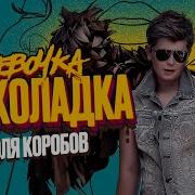 Девочка Шоколадка Коля Коробов