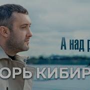 Кибирев А Над Рекой