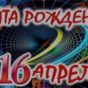 Рожденные 16 Апреля