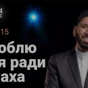 Люблю Тебя Ради Аллаха