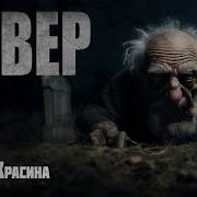 Вувер Автор Мария Красина